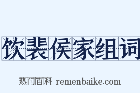 饮裴侯家组词是什么意思的图片